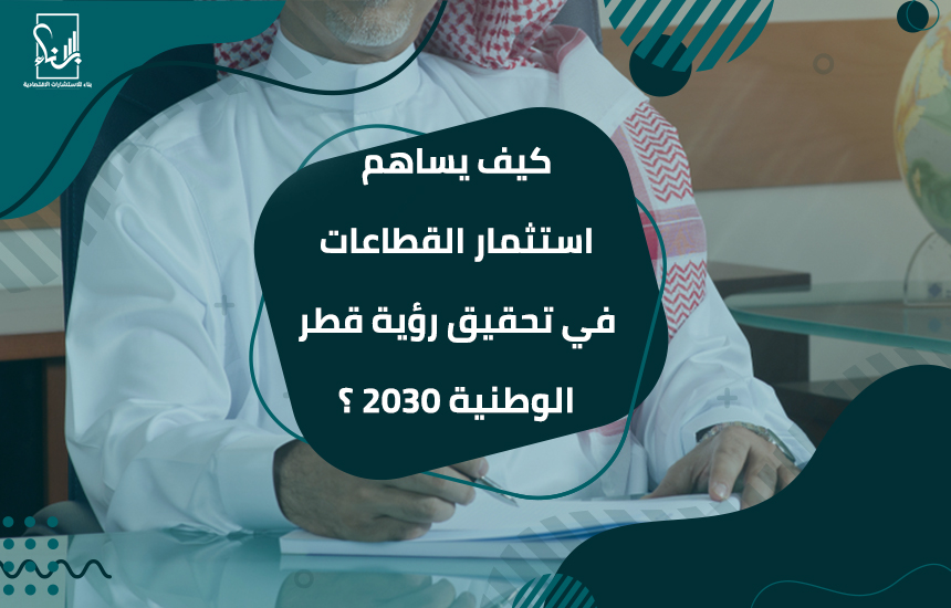 رؤية قطر الوطنية 2030