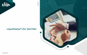 "بناء" لدراسة الجدوى