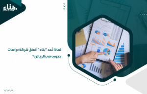 أفضل شركة دراسات جدوى في الرياض