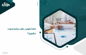 طلب دراسة جدوى مشروع