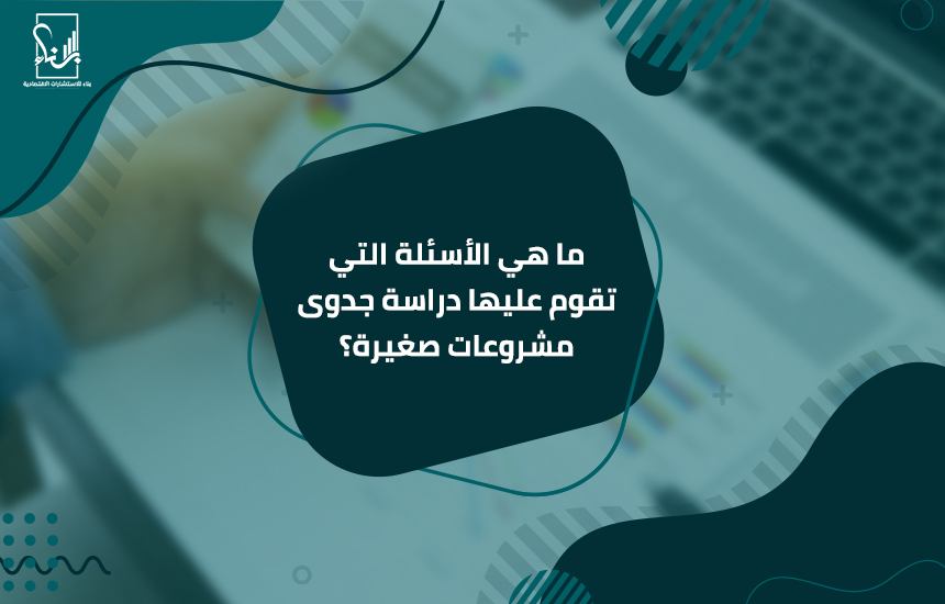 دراسة جدوى مشروعات صغيرة