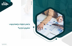 دراسة جدوى مشروع تجاري