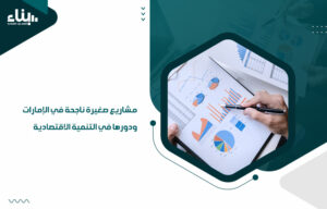 مشاريع صغيرة ناجحة في الإمارات