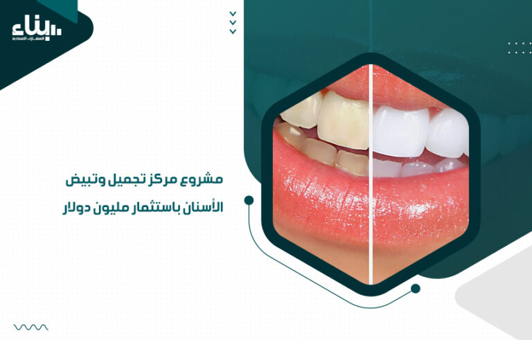 دراسة جدوى مشروع مركز تجميل وتبيض الأسنان