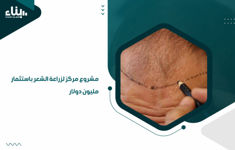 دراسة جدوى مشروع مركز لزراعة الشعر