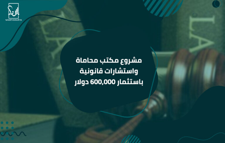 مشروع مكتب محاماة واستشارات قانونية باستثمار 600,000 دولار