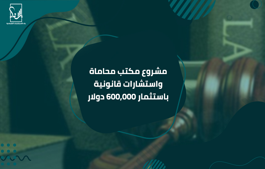 مشروع مكتب محاماة واستشارات قانونية باستثمار 600,000 دولار