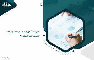 مكتب دراسات جدوى معتمد في الرياض