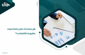 دراسة جدوى مشروعك الاقتصادي