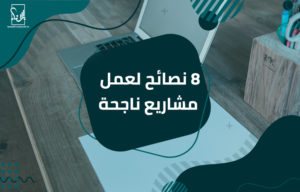 مشاريع ناجحة