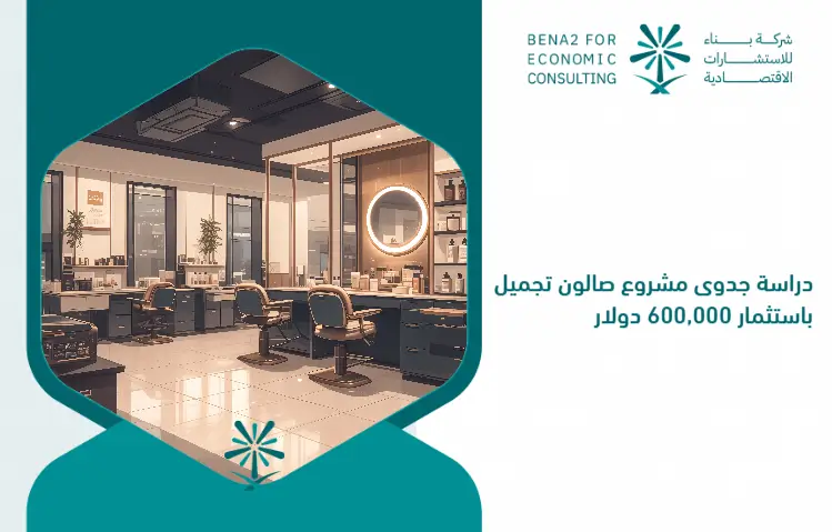 Feasibility_study_of_a_beauty_salon_project_by_investing___600_000 (1) (1)