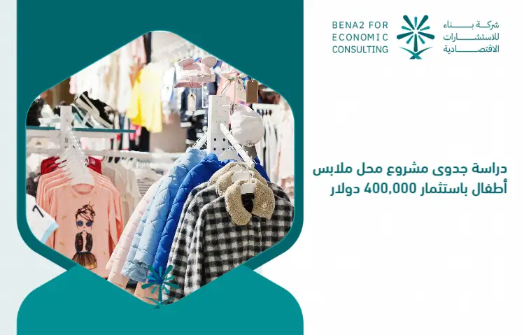 Feasibility_study_of_a_children_s_clothing_store_project_by_investing___400_000 (1)