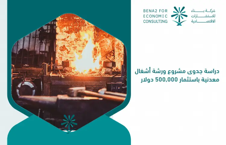 Feasibility_study_of_a_metal_workshop_project_with_an_investment_of___500_000 (1)