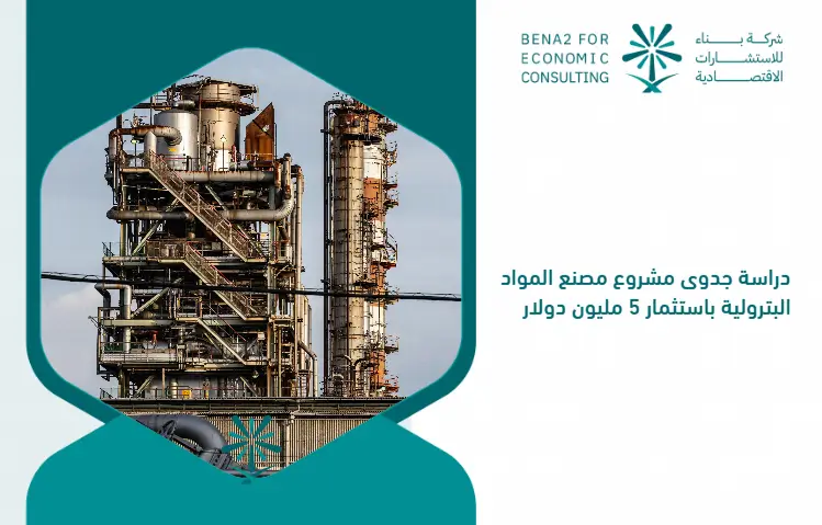 Feasibility_study_of_the_petroleum_materials_factory_project_by_investing___5_million