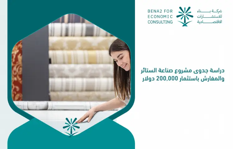 Feasibility_study_of_the_project_of_making_curtains_and_bedding_with_an_investment_of___200_000 (1)