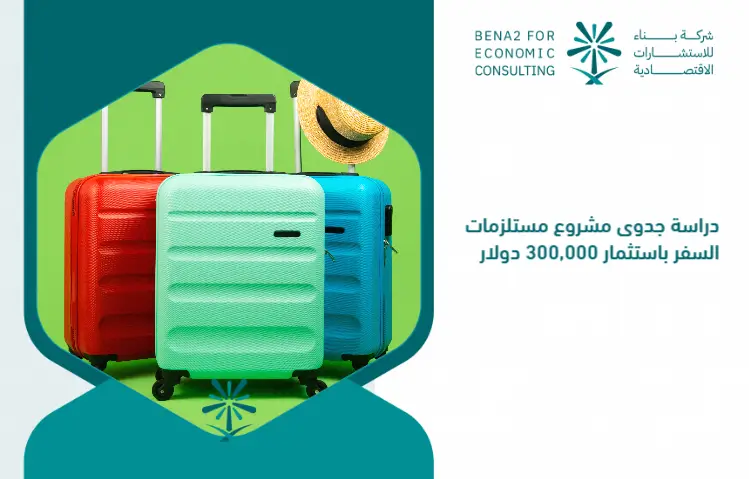 Feasibility_study_of_the_travel_supplies_project_by_investing___300_000 (1)