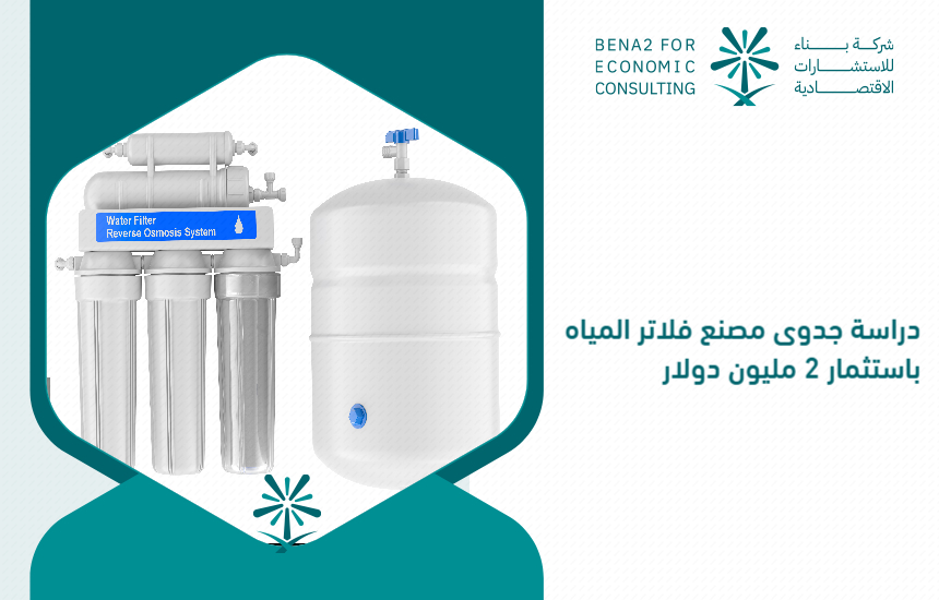 Feasibility_study_of_the_water_filters_factory_by_investing___2_million