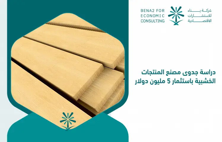 Feasibility_study_of_the_wooden_products_factory_by_investing___5_million (1)