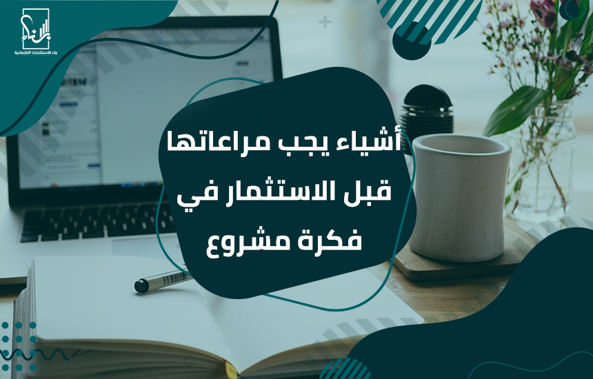 فكرة مشروع