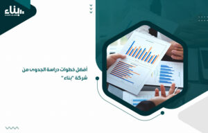 أفضل خطوات دراسة الجدوى من شركة "بناء"