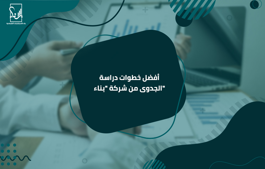 خطوات دراسة الجدوى