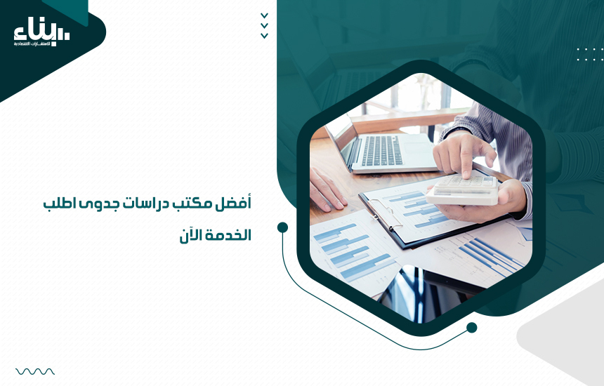 أفضل مكتب دراسات جدوى اطلب الخدمة الآن