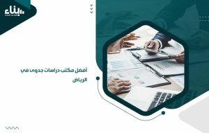 أفضل مكتب دراسات جدوى في الرياض