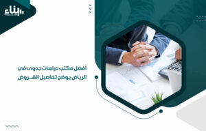 أفضل مكتب دراسات جدوى في الرياض يوضح تفاصيل القروض