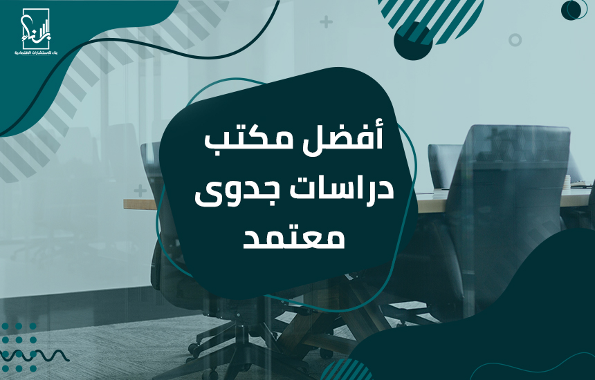 أفضل مكتب دراسات جدوى معتمد