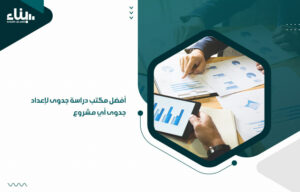 أفضل مكتب دراسة جدوى لإعداد جدوى أي مشروع