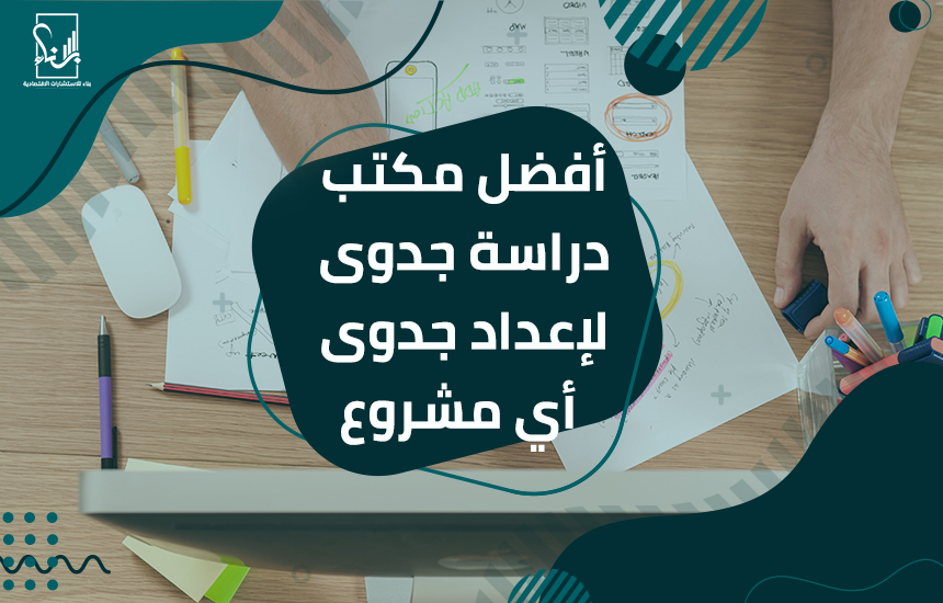 أفضل مكتب دراسة جدوى