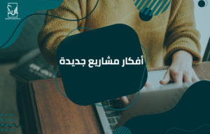 أفكار مشاريع جديدة