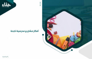 أفكار مشاريع مدرسية ناجحة