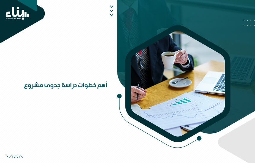 أهم خطوات دراسة جدوى مشروع