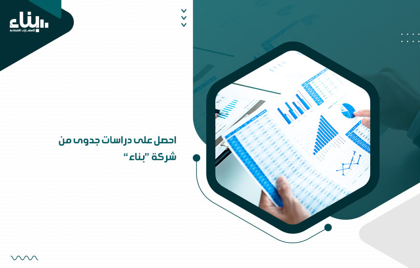 احصل على دراسات جدوى من شركة "بناء"