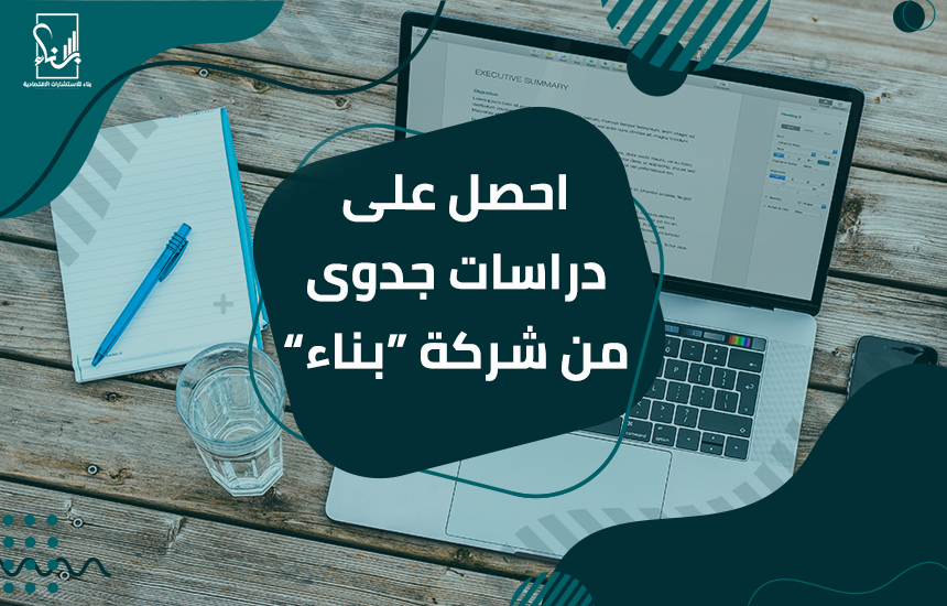 دراسات جدوى