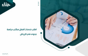 أفضل مكتب دراسة جدوى في الرياض