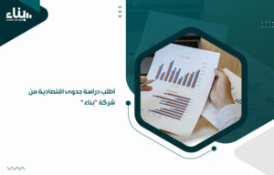 اطلب دراسة جدوى اقتصادية من شركة "بناء"