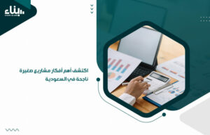 اكتشف أهم أفكار مشاريع صغيرة ناجحة في السعودية