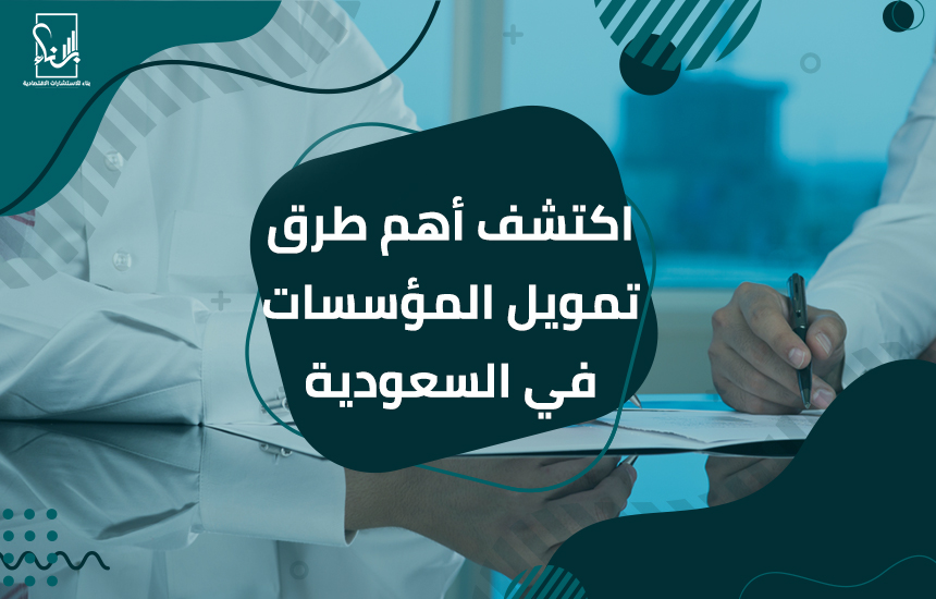 تمويل المؤسسات