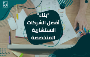 أفضل الشركات الاستشارية المتخصصة