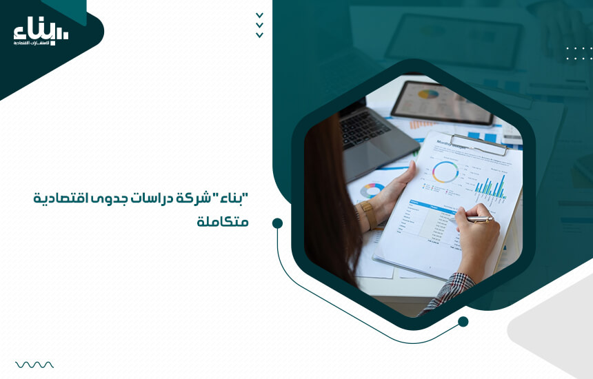 "بناء" شركة دراسات جدوى اقتصادية متكاملة