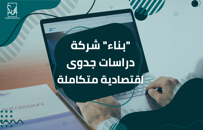 دراسات جدوى