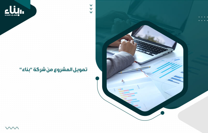 تمويل المشروع من شركة "بناء"