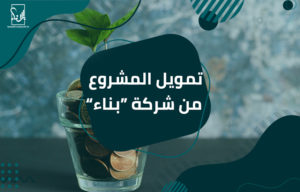 تمويل المشروع