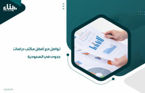 يمكنك التعرف على دور أفضل مكتب دراسات جدوى في السعودية في بناء المشروعات، حيث تتكون دراسة الجدوى من جمع وتحليل وتقييم أنواع مختلفة من