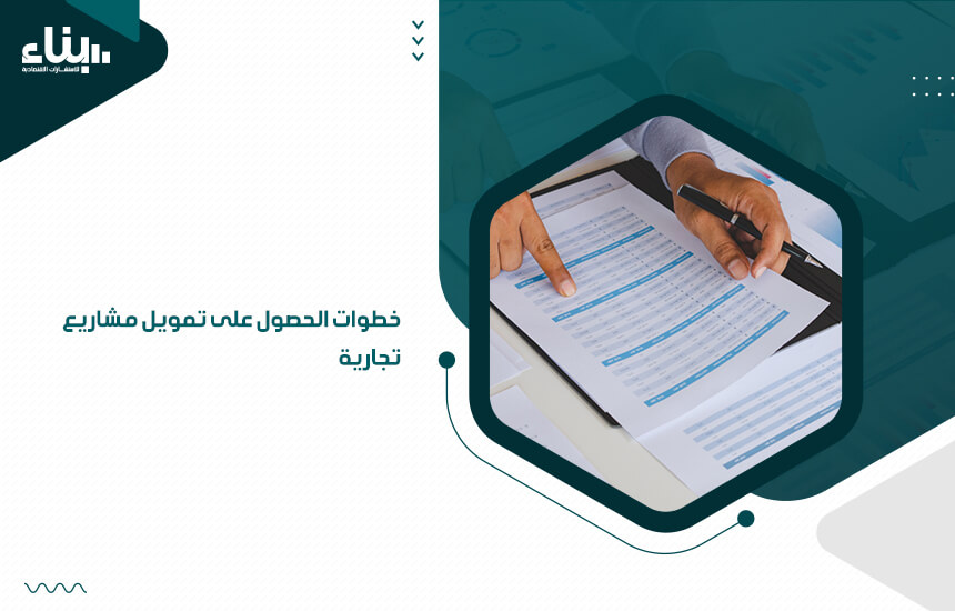 خطوات الحصول على تمويل مشاريع تجارية