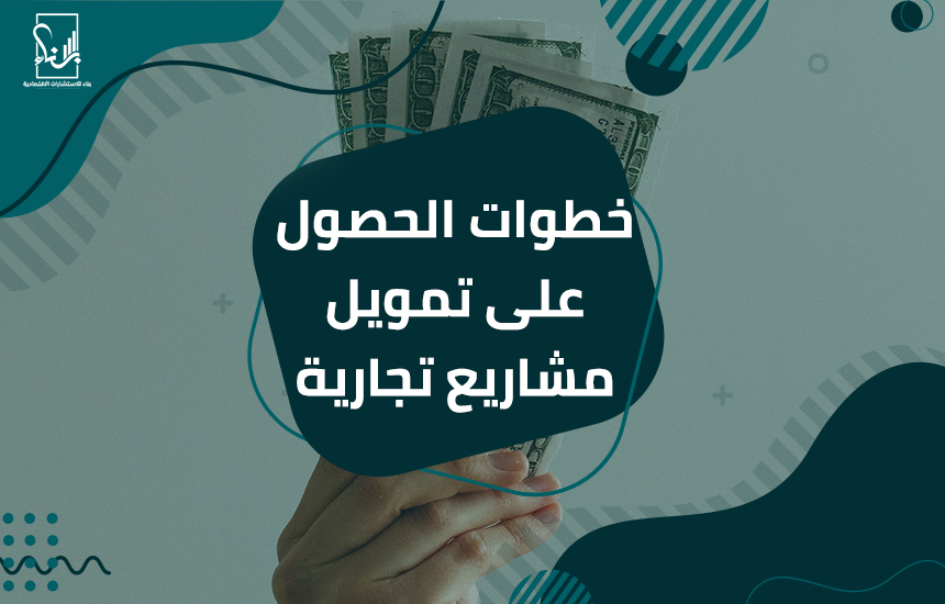 تمويل مشاريع تجارية
