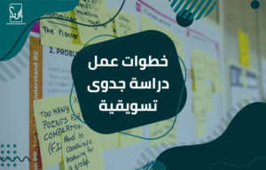 عمل دراسة جدوى