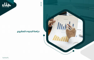 دراسة الجدوى للمشروع